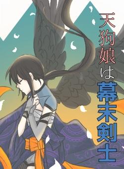 天狗娘は幕末剣士