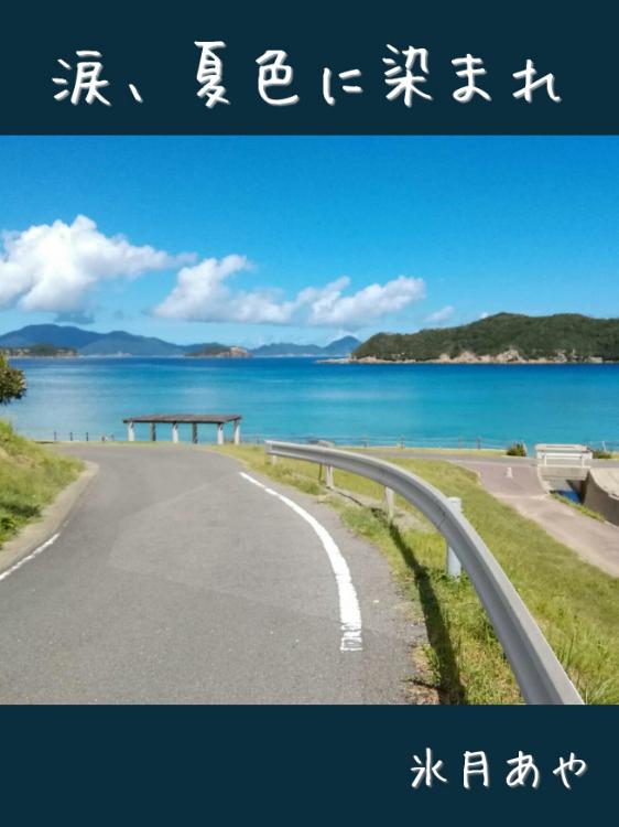 涙、夏色に染まれ