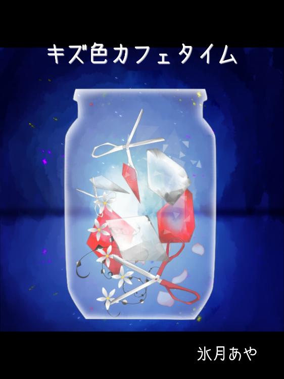 キズ色カフェタイム