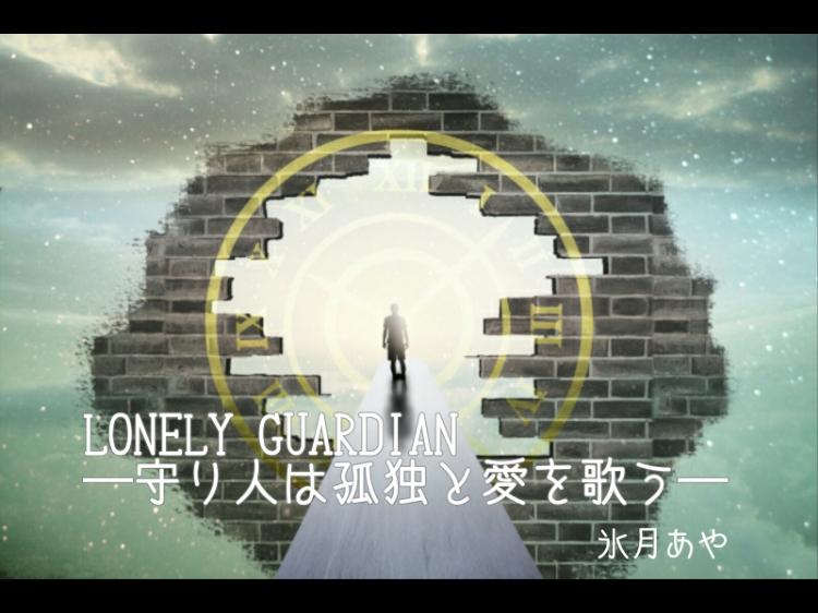 LONELY GUARDIAN―守り人は孤独と愛を歌う―
