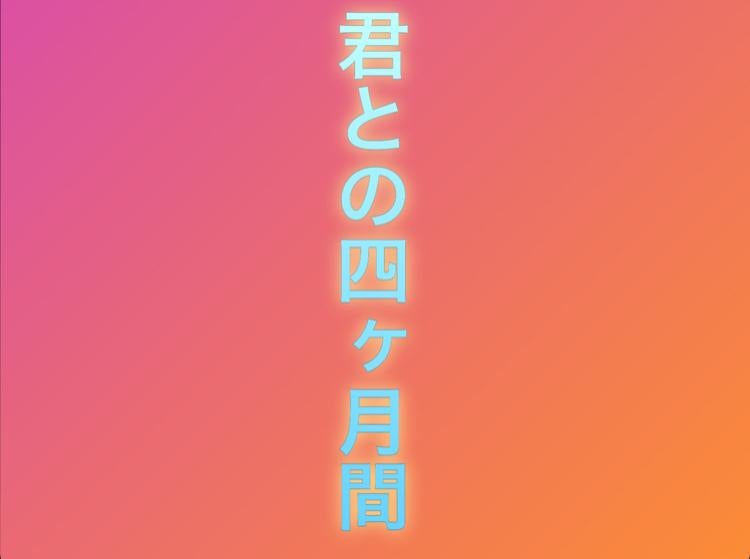 君との4ヶ月間