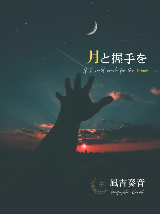 月と握手を