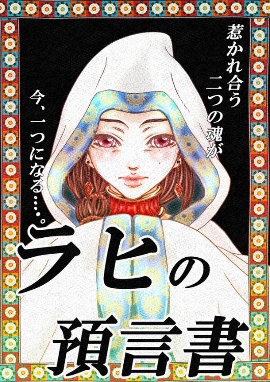 ラヒの預言書
