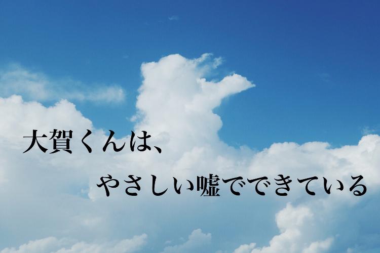 【完】一生分の好きを、君に捧ぐ。