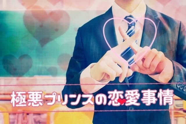 極悪プリンスの恋愛事情