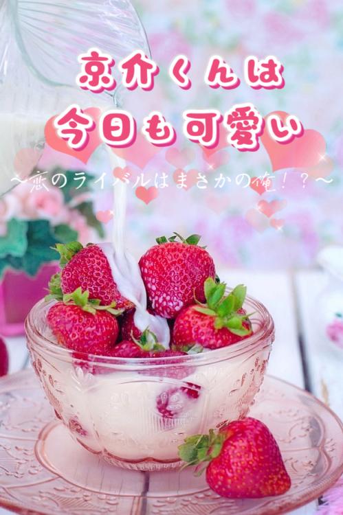 京介くんは今日も可愛い〜恋のライバルはまさかの俺！？〜