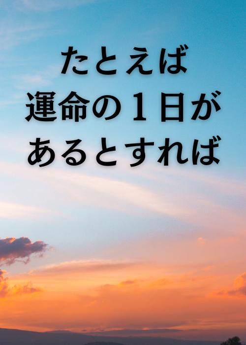 たとえば運命の１日があるとすれば