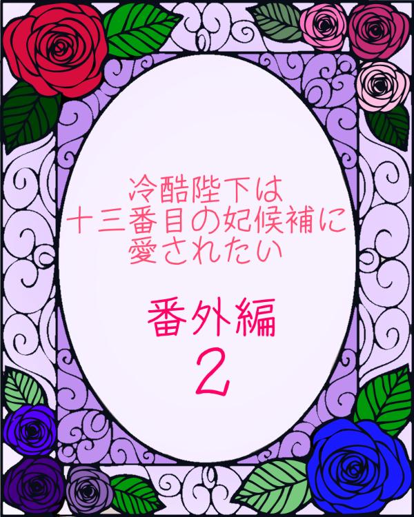 冷酷陛下は十三番目の妃候補に愛されたい《番外編２》