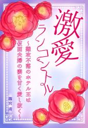 激愛 の作品一覧 人気順 小説サイト ベリーズカフェ