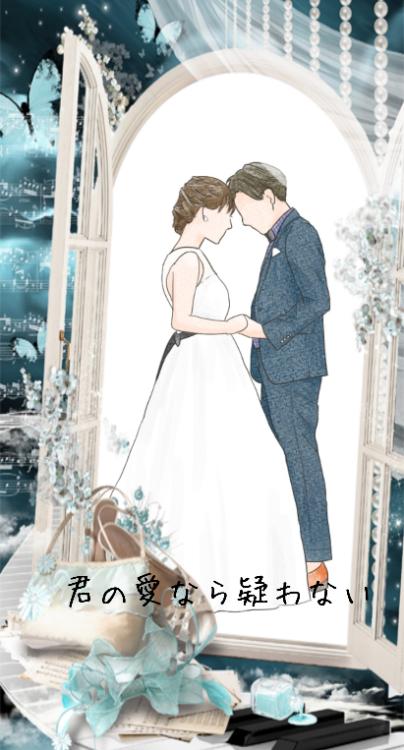 きみの愛なら疑わない