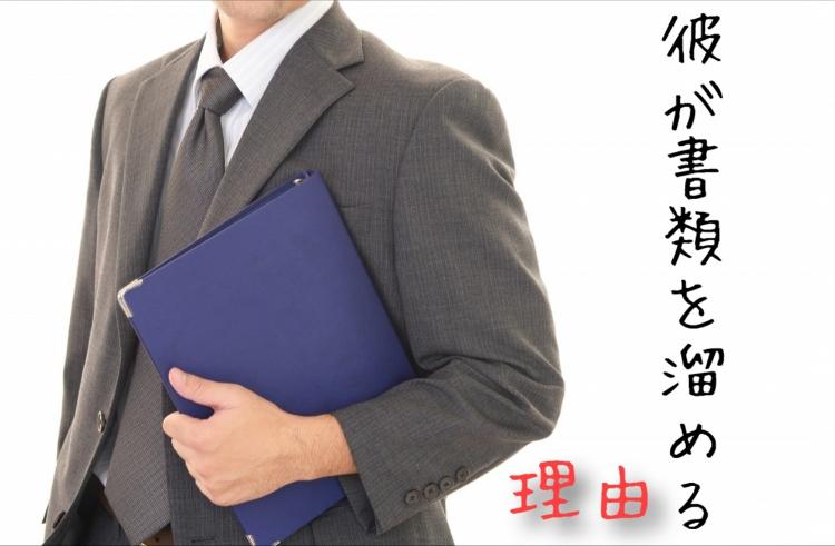 彼が書類を溜める理由