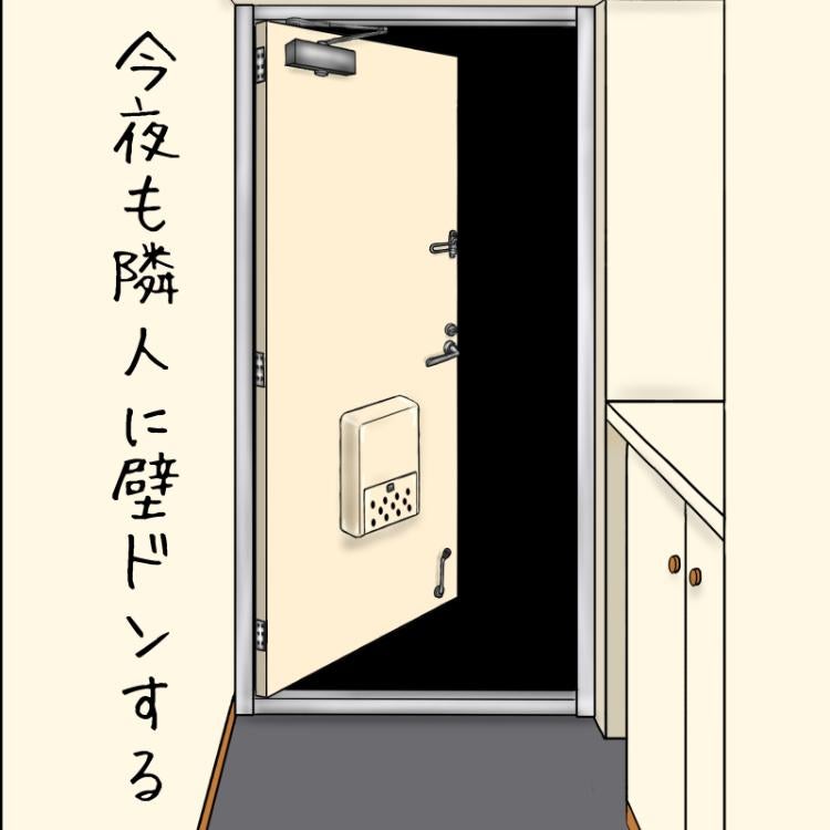 今夜も隣人に壁ドンする