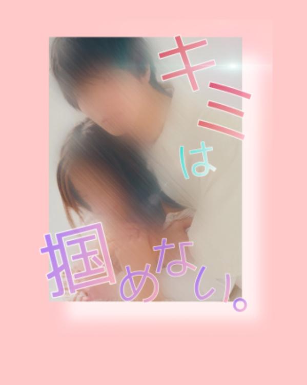 キミは掴めない。