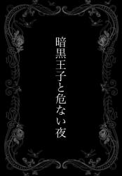 暗黒王子と危ない夜