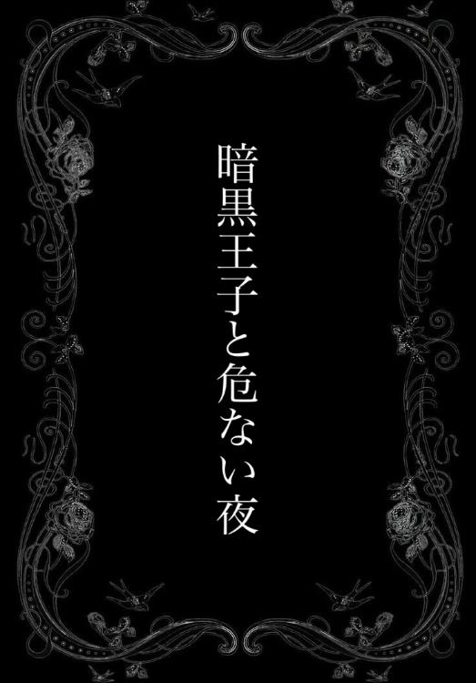 暗黒王子と危ない夜