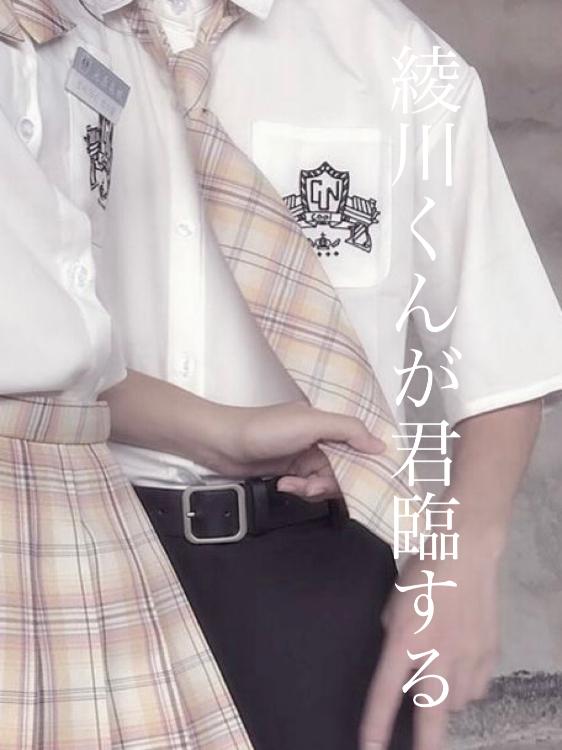 綾川くんが君臨する