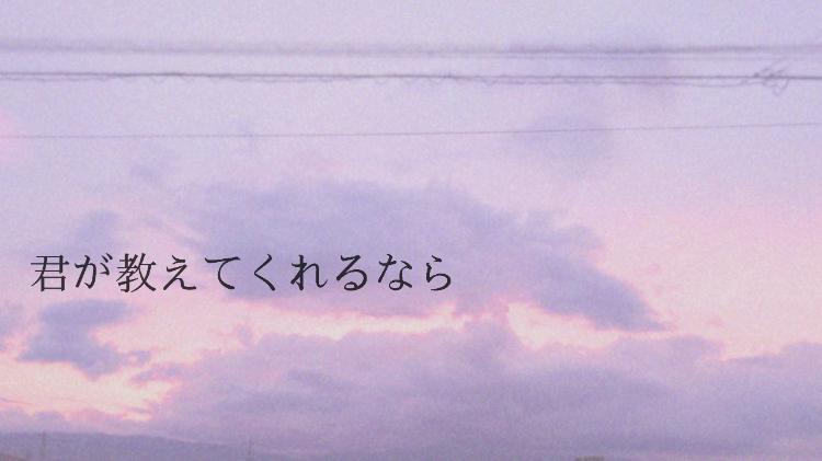 ～君が教えてくれるなら～