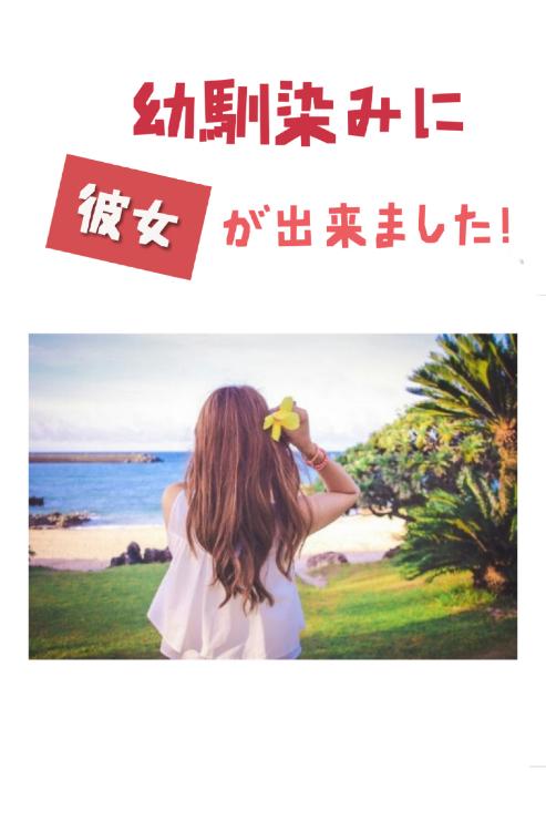 幼馴染みに彼女が出来ました！