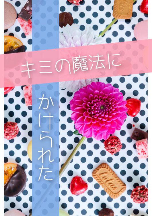 キミの魔法にかけられた～隣のデスクの無愛想な後輩が急接近してきて！？～