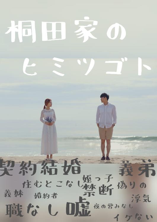 桐田家のヒミツゴト(旧:合法浮気)