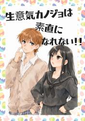 生意気カノジョは素直になれない！！