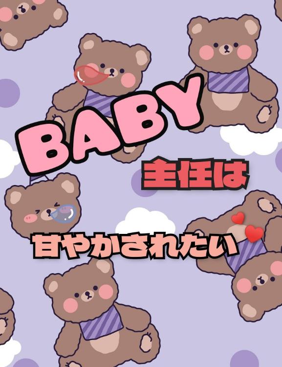 BABY主任は甘やかされたい～秘密の子育てしています～