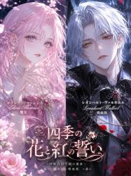 四季の花と紅の誓い〜四族合同学園の運命〜