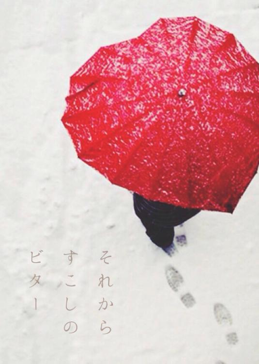 それから、すこしのビター