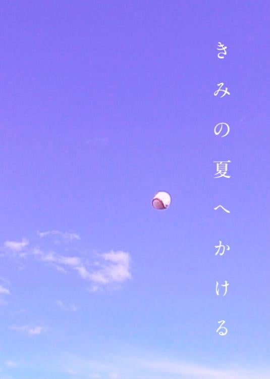 きみの夏へかける