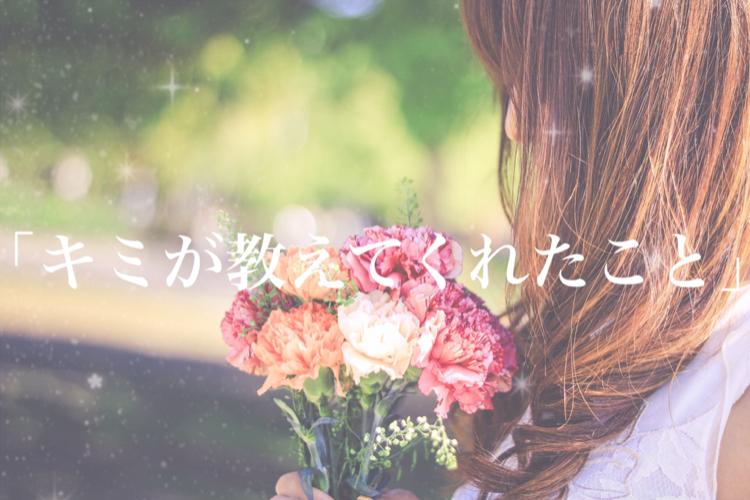 キミが教えてくれたこと（改）