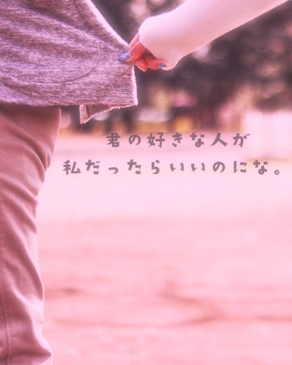 君の好きな人が私だったらいいのにな。