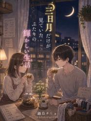 三日月だけが見ていたふたりの輝かしい生活