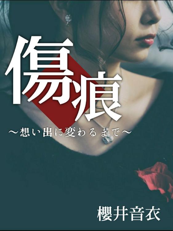 傷痕～想い出に変わるまで～