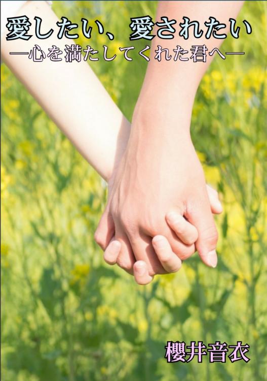 愛したい、愛されたい ─心を満たしてくれた君へ─