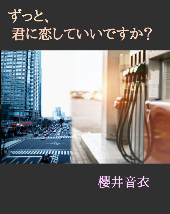 ずっと、君に恋していいですか？