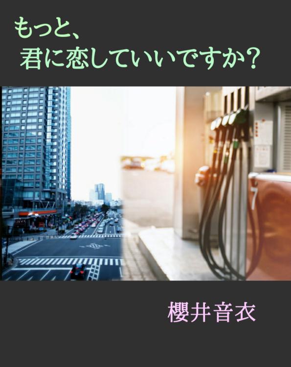 もっと、君に恋していいですか？