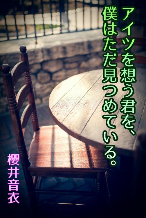 アイツを想う君を、僕はただ見つめている。