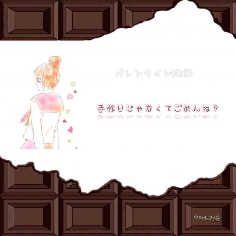 【短】手作りじゃなくてごめんね？