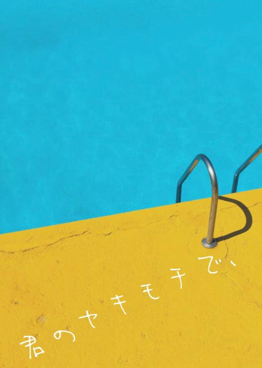 【短】君のヤキモチで、