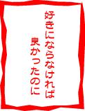 好きにならなければ良かったのに
