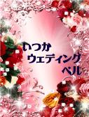 いつかウェディングベル