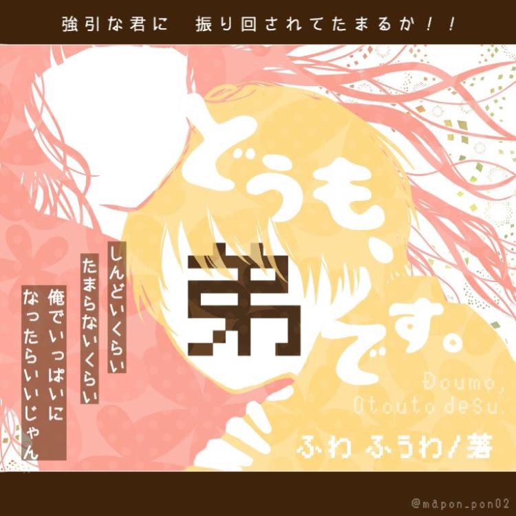 どうも、弟です。