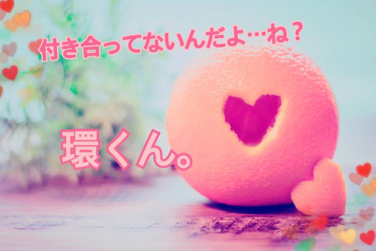 付き合ってないんだよ…ね？環くん。【短】