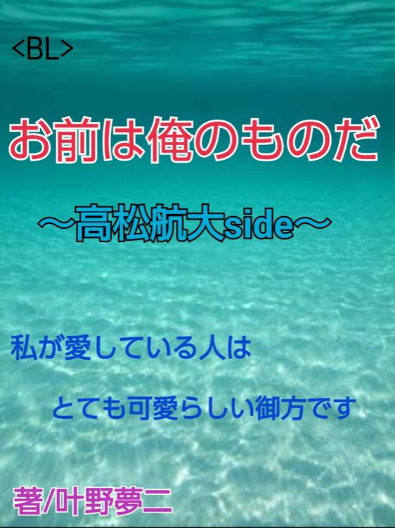 <BL>　お前は俺のものだ。～高松航大side ～
