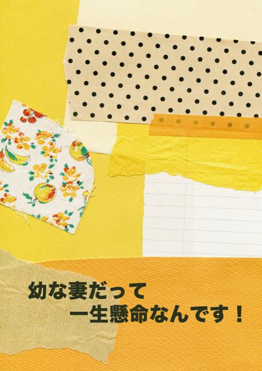 幼な妻だって一生懸命なんです！