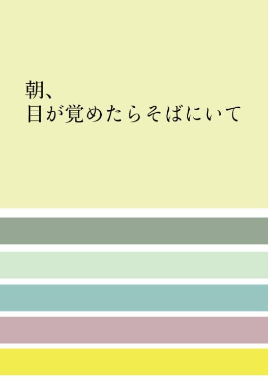 朝、目が覚めたらそばにいて