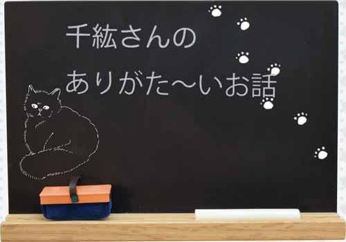 千紘さんのありがた～いお話