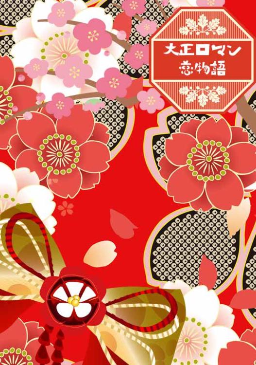 大正ロマン恋物語　～将校様とサトリな私のお試し婚～