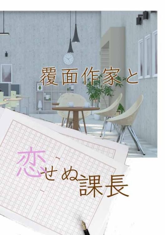 覆面作家と恋せぬ課長(おまけ　完結しました)