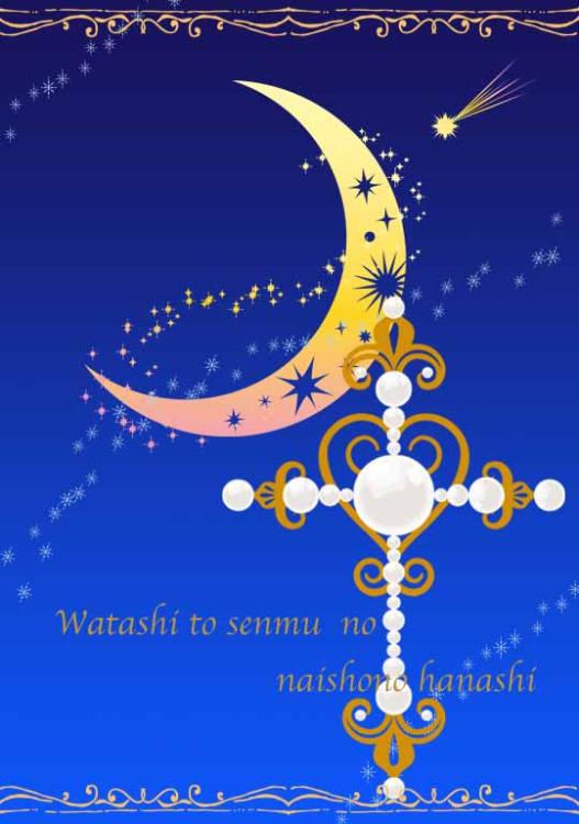 わたしと専務のナイショの話